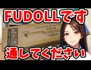 【ドール開封】FUDOLLです！通してください！！