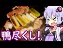 【合鴨の焼きしゃぶ＆すき焼き】ゆかりのふらっと隠れ家 第２期 ♭556【秋味＆冬物語】
