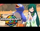 【マリオカートワールド】ずんちゃんが気ままに世界をマリオカート #11
