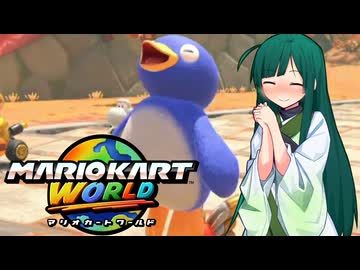 【マリオカートワールド】ずんちゃんが気ままに世界をマリオカート #11