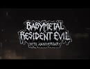 BABYMETALxバイオハザードの限定コラボグッズ