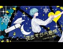 【誕生日に】夜もすがら君想う 歌ってみた【碧芽かぶ】