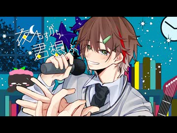 【誕生日記念✨】夜もすがら君想ふ(10th Anniv.) / TOKOTOKO(西沢さんP)  (cover)-ツキ。【唯一無二な声で歌ってみた】