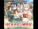 『ゆこまロマン純情派』　(ゆ-46/完成版/ウマ娘MV)