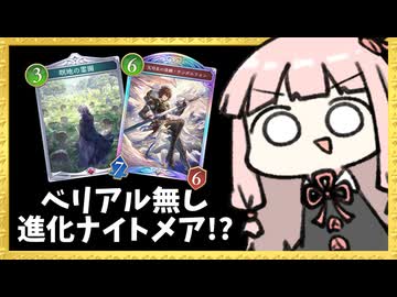 ベリアル抜きでも押し勝てる進化ナイトメア！【シャドバWB】