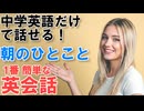朝のひとこと英会話50選｜中学英語だけで家族に話せる！ #65