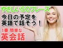 【かんたん英会話】今日の予定を英語で話そう！初心者OK！超やさしい50フレーズ♪ #66