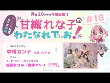 甘織れな子の「わたなれでぃお！」　第18回　2025年11月03日放送