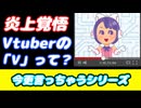 【炎上覚悟】Vtuberの「V」とは？バーチャル要素どこいったって人多くない？