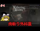 【ゆっくり実況】ゆっくり『と』悪夢の部屋 #4【Withering Rooms】