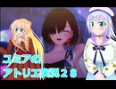 ユミアのアトリエ実況２８、アトリエシリーズ初見桜乃そら彩澄りりせボイスロイド解説