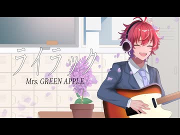 【活動1.5周年記念】ライラック/Mrs. GREEN APPLE-歌ってみた 【えぬ】
