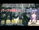 【ARMORED CORE VI】パーツは拾ったセカンドシーズンpart17(最終回）【縛りプレイ】