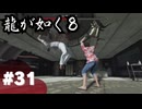 【龍が如く8】#Part31｜ヤギと見届ける男たちの生き様