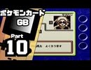 【ポケモンカードGB】伝説のカードを目指して Part10【VSトシヒコ(再戦)：VSタカハシ：VSヤストモ】