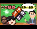 【ゆっくり実況】最高のソロパーク構成でキラーを翻弄して脱出する饅頭【Dead by Daylight/デッドバイデイライト】