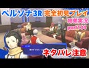 □■ペルソナ3リロードを初見実況プレイ part134【ネタバレ注意 姉弟実況】