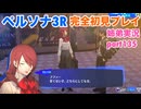 □■ペルソナ3リロードを初見実況プレイ part135【姉弟実況】