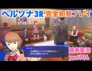 □■ペルソナ3リロードを初見実況プレイ part136【姉弟実況】
