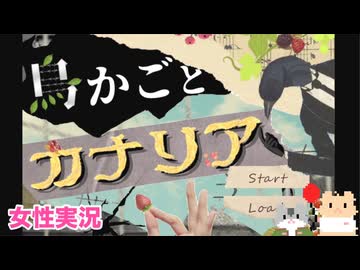 □■鳥かごとカナリアを実況プレイ【女性実況】