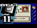 【ポケモンカードGB】伝説のカードを目指して Part11【VSジョータ：VSノリオ】