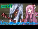 【ガンダムブレイカー4】茜ちゃんの ルビコン帰りのガンダムブレイカー part41【VOICEROID実況プレイ】