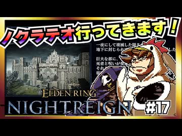 【そげ部】3人で征く『エルデンリングナイトレイン』#17