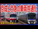 【衝撃発表】京成と京急の車両がまさかの共通設計化へ？｜衝撃的な合意書とは【京成電鉄／京急電鉄】【ゆっくり解説】#Shorts