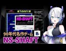 【PCゲーム】90年代名作ゲーム NS-SHAFT【レトロゲーム】