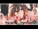 足りない未来 - MEIKO