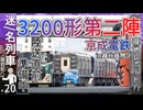 【京成新型第二陣】陸送直前の京成電鉄新型3200形越谷貨物ターミナルでの陸送準備中を見に行ってみた！！｜2025年11月4日火曜日【京成電鉄】【迷・名列車探訪記＃20】【ゆっくり解説】