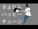 さよならハッピーチューン / かわも ft.初音ミク