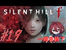 【SILENT HILL f】怖いけど迷推理しつつ頑張る！※ネタバレ注意！☆19（一周目完）【初見実況】