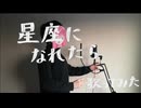 うたってみた　星座になれたら　【ていおん！】
