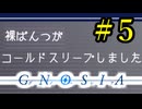 【実況】パンツ１枚で凍り漬けにされる男　Part５【グノーシア】