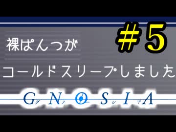【実況】パンツ１枚で凍り漬けにされる男　Part５【グノーシア】