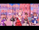[ウマ娘ライブMAD] いい推しの日(11/04)だから推しを並べまくってめにしゅきしたった