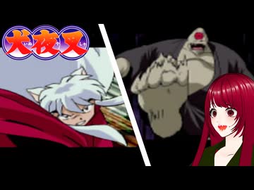 #5 【犬夜叉】戦国時代にタイムスリップ！？　PS1