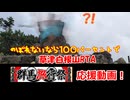 【日本百名山】草津白根山代理横手山100％RTA【群馬旅行祭2025応援動画】3作品聖地巡礼～旅して群馬へ～