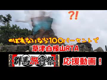 【日本百名山】草津白根山代理横手山100％RTA【群馬旅行祭2025応援動画】3作品聖地巡礼～旅して群馬へ～