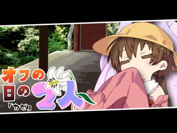 【voiceroid劇場】オフの日の2人/カゼ