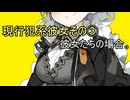 現行犯系彼女その③、彼女たちの場合。【VOICEROID劇場】