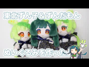 東北ずん子とずんだもんのぬいぐるみを作ったよ！前髪ぱっつんでずん子のまねっこずんだもんなのだ！