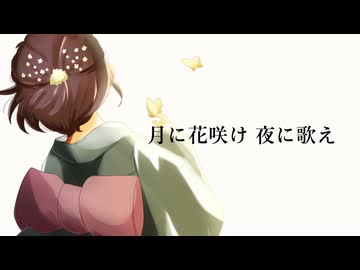 【2夜連続投稿 第2夜】月に花咲け 夜に歌え【歌ってみた】【鈴白ちょこる】