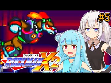 【ロックマンX2】琴葉あおいックス2 #5【VOICEROID実況プレイ】