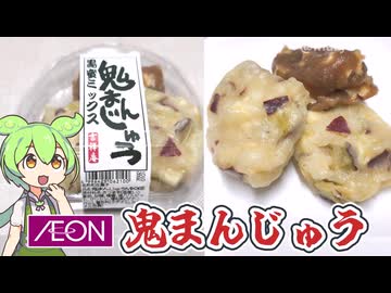 【2025年】イオンで買った「鬼まんじゅう（258円）」