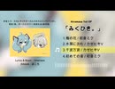 hiramasa 1st EP 「みくひき。」 XFD動画
