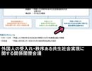 高市内閣が外国人問題を解決！？　外国人の受け入れ・秩序ある共生社会の実現に関する関係閣僚会議