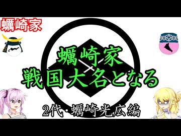 蠣崎家　2代・蠣崎光広編　戦国武家紹介シリーズ#2-3【ゆっくり＆COEIROINK日本史解説】