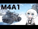 【WarThunder:陸RB】じべたでがんばるWarThunder M4A1(仏)